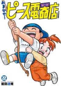 ヒーローズコミックス<br> おまかせ！ピース電器店【令和新装版】(22)