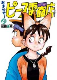 ヒーローズコミックス<br> おまかせ！ピース電器店【令和新装版】(21)
