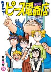 ヒーローズコミックス<br> おまかせ！ピース電器店【令和新装版】(24)