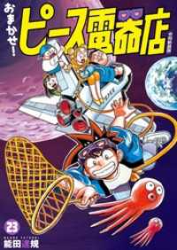 ヒーローズコミックス<br> おまかせ！ピース電器店【令和新装版】(23)