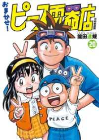 ヒーローズコミックス<br> おまかせ！ピース電器店【令和新装版】(20)