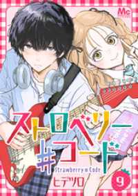 マーガレットコミックスDIGITAL<br> ストロベリー♯コード 9