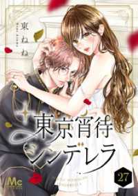 東京宵待シンデレラ 27 マーガレットコミックスDIGITAL