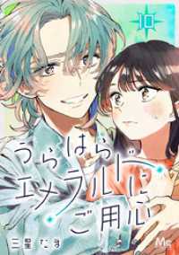 うらはらエメラルドにご用心 10 マーガレットコミックスDIGITAL