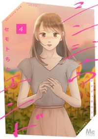 マーガレットコミックスDIGITAL<br> シンジュウエンド 単行本版 4