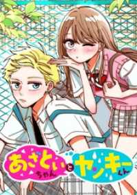 ジャンプコミックスDIGITAL<br> あざといちゃんとヤンキーくん【タテヨミ】 第39話 好きを知る方法