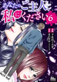 あなたのご主人、私にください 6 マーガレットコミックスDIGITAL