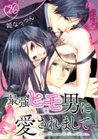 最強ヒモ男に愛されまして 26 マーガレットコミックスDIGITAL
