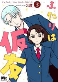 マーガレットコミックスDIGITAL<br> ふたりは仮友 3