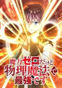 魔力ゼロだけど物理魔法で最強です【タテヨミ】 第72話 前評判と実力 ジャンプコミックスDIGITAL