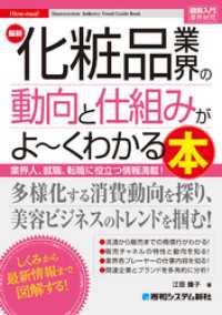 図解入門業界研究 最新化粧品業界の動向と仕組みがよ～くわかる本