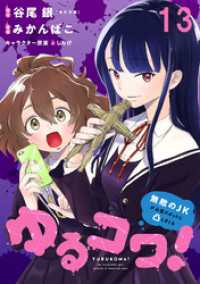 ゆるコワ！～無敵のJKが心霊スポットに凸しまくる～ WEBコミックガンマぷらす連載版　第十三話 WEBコミックガンマぷらす