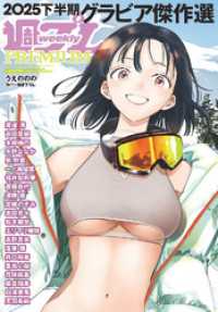 週プレ<br> 週プレPREMIUM 2025下半期グラビア傑作選