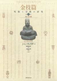 金枝篇―呪術と宗教の研究〈4〉死にゆく神