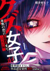 NOiPA COMiCS<br> クズ女子が本気の恋に落ちるまで-NOiPA編- 1【デジタル特装版】