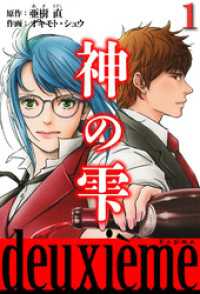 神の雫　deuxieme 1（ハーパーコリンズ・ジャパン×アルト出版）