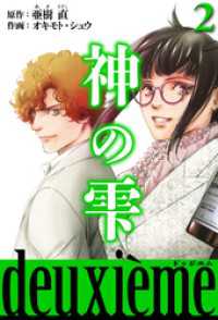 神の雫　deuxieme 2（ハーパーコリンズ・ジャパン×アルト出版）