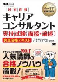 キャリア教科書 国家資格キャリアコンサルタント実技試験（面接・論述） 完全合格テキスト