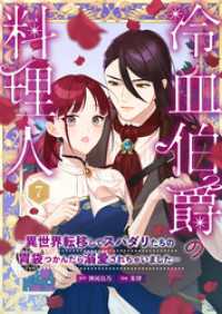 COMIC PULF<br> 冷血伯爵の料理人～異世界転移してスパダリたちの胃袋つかんだら溺愛されちゃいました～（７）