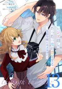 レンズ越し、たった一度の恋をする～失踪令嬢とカメラマン～ 第13話【単話版】 コミックライド