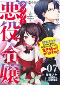 クソゲー悪役令嬢～滅亡エンドしかない世界に転生したけど、しぶとく生き残ってやりますわ！～ 第7話【単話版】 コミックライド