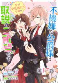 不機嫌な公爵様はウソ発見器付き令嬢の取説をご所望です 第17話【単話版】 コミックライド
