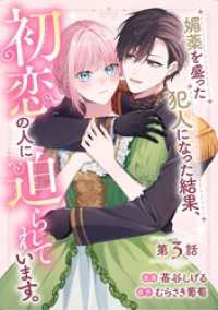 コミックライド<br> 媚薬を盛った犯人になった結果、初恋の人に迫られています。 第3話【単話版】