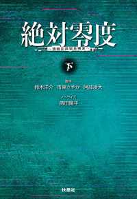 絶対零度　情報犯罪緊急捜査　下 扶桑社ＢＯＯＫＳ文庫