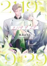 凪良ゆう「2119 9 29」配信記念 キャラ文庫新刊フェア｜紀伊國屋書店