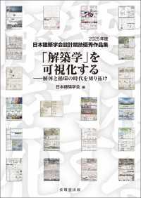 「解築学」を可視化する - 2025年度日本建築学会設計競技優秀作品集