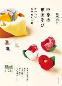 四季の布あそび かわいいちりめん小物 - 手作りお守り袋 背守り つまみ細工 飾り結び アク