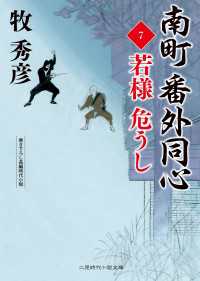南町 番外同心７ - 若様 危うし 二見時代小説文庫