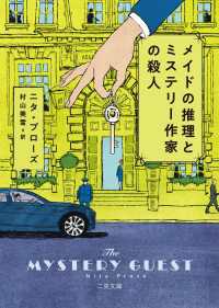 メイドの推理とミステリー作家の殺人 二見文庫