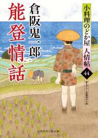 能登情話 - 小料理のどか屋 人情帖44 二見時代小説文庫