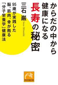 からだの中から健康になる長寿の秘密　95歳が実践した脳、筋肉、骨が甦る「分子栄養学」健康法 祥伝社黄金文庫