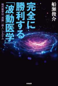 完全に勝利する「波動医学」 - 現代医学は「洗脳」「殺人」システム