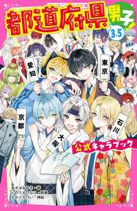 都道府県男子！3.5　公式キャラブック 野いちごジュニア文庫