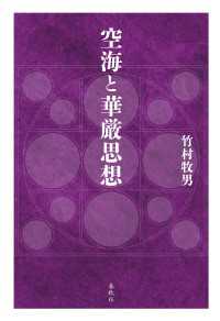 空海と華厳思想