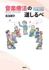 音楽療法の道しるべ - 心とからだの不思議な関係