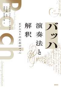 バッハ　演奏法と解釈 - ピアニストのためのバッハ