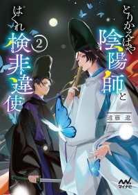 とりかえばや陰陽師とはぐれ検非違使2 マイナビ出版ファン文庫