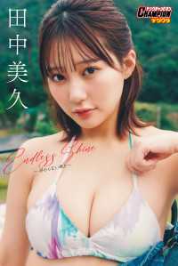 ヤングチャンピオンデジグラ<br> 田中美久「Endless Shine ―終わらない輝き―」【ヤングチャンピオンデジグラ】
