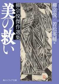 美の救い　柳宗悦傑作選集 角川ソフィア文庫