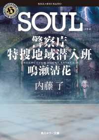 SOUL　警察庁特捜地域潜入班・鳴瀬清花
