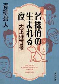 名探偵の生まれる夜 大正謎百景