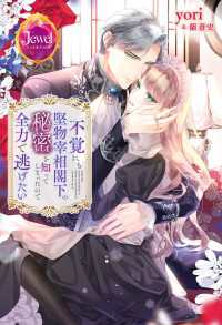 不覚にも堅物宰相閣下の秘密を知ってしまったので全力で逃げたい ジュエルブックス