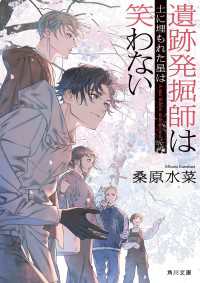遺跡発掘師は笑わない　土に埋もれた星は