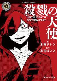殺戮の天使　UNTIL DEATH DO THEM PART 角川ホラー文庫