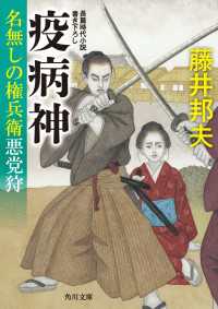 疫病神　名無しの権兵衛悪党狩