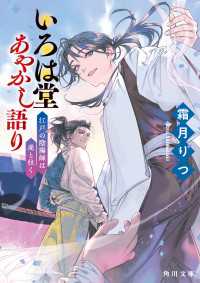 いろは堂あやかし語り　江戸の陰陽師は虎と往く